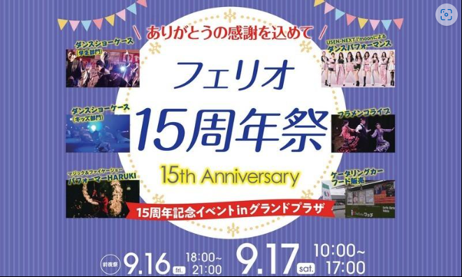 9月17日(土)フェリオ15周年祭