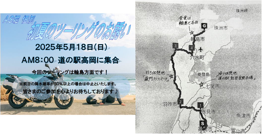 2025年5月18日(日)初夏ツーリングのお知らせ【ルート詳細追記有り】