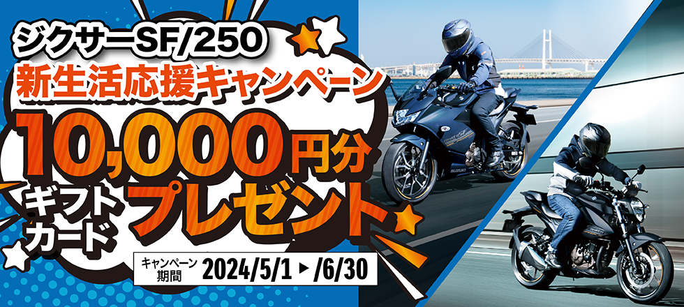 ジクサー250・ジクサーSF250 新生活応援キャンペーン