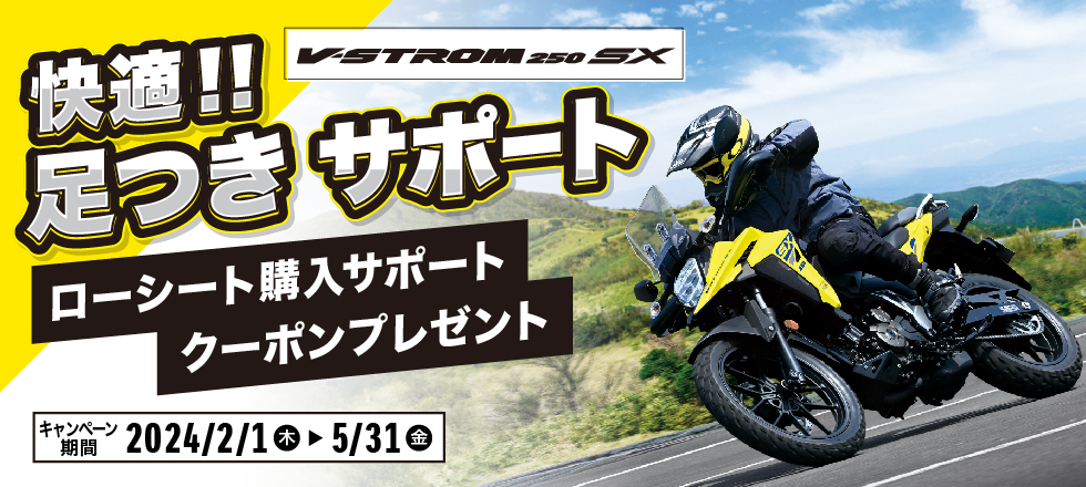 Vストローム250SX 足つきサポートキャンペーンのご案内