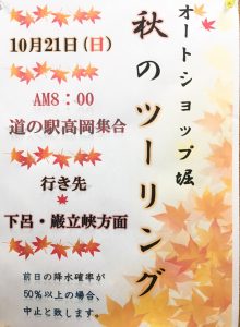 AS堀 秋のツーリングのお知らせです~